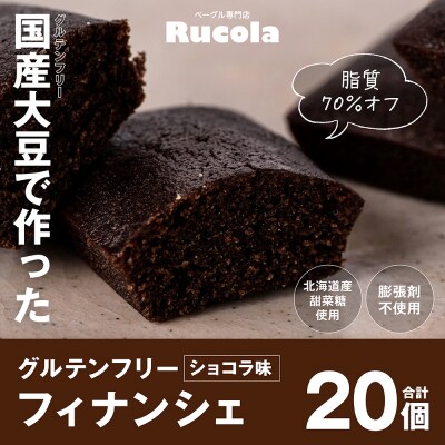 グルテンフリー国産大豆フィナンシェショコラ20個セット_242-4551-B
