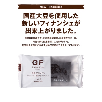 グルテンフリー国産大豆フィナンシェショコラ20個セット_242-4551-B