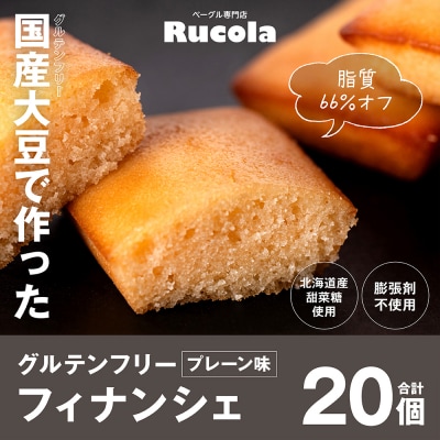 グルテンフリー国産大豆フィナンシェプレーン20個セット_242-4550-C