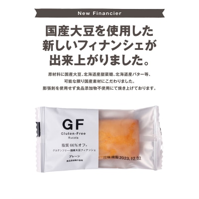 グルテンフリー国産大豆フィナンシェプレーン20個セット_242-4550-C