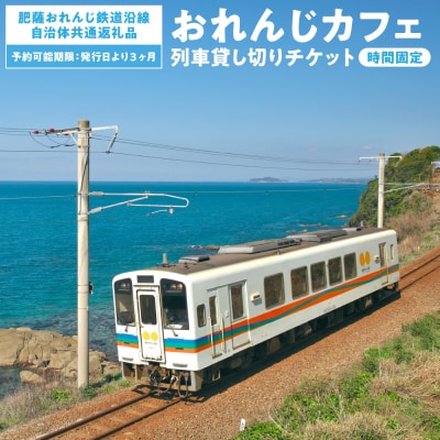 <肥薩おれんじ鉄道> 肥薩おれんじ鉄道 おれんじカフェ_272-6582