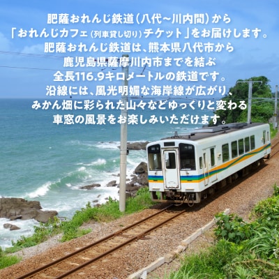 <肥薩おれんじ鉄道> 肥薩おれんじ鉄道 おれんじカフェ_272-6582