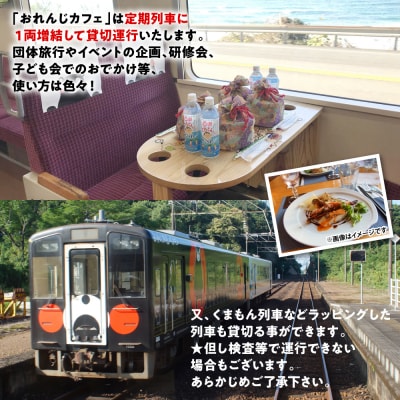 <肥薩おれんじ鉄道> 肥薩おれんじ鉄道 おれんじカフェ_272-6582