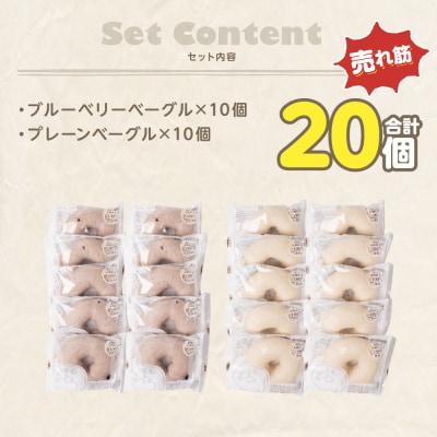 ルコラベーグル売れ筋2種20個セット_242-4546-C