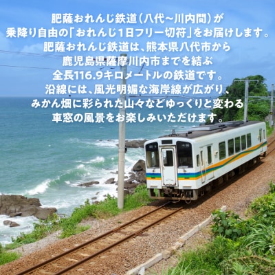 <肥薩おれんじ鉄道> おれんじ一日フリー切符【65歳以上または小人2枚】_272-6584