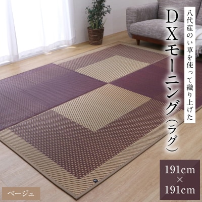 い草を使って織り上げたラグ『DXモーニング』191cm×191cm:ベージュ_022-6488