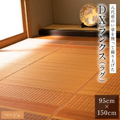 い草を使って織り上げたラグ『DXランクス』95cm×150cm:ベージュ_022-6492