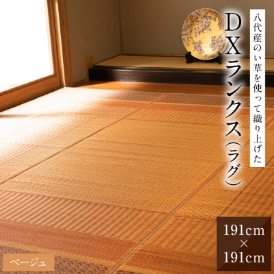 い草を使って織り上げたラグ『DXランクス』191cm×191cm:ベージュ_022-6495