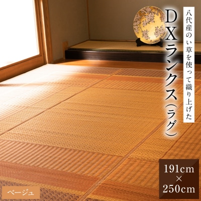 い草を使って織り上げたラグ『DXランクス』191cm×250cm:ベージュ_022-6496