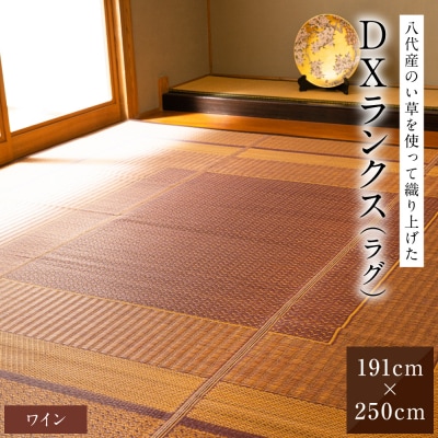 い草を使って織り上げたラグ『DXランクス』191cm×250cm:ワイン_022-6502