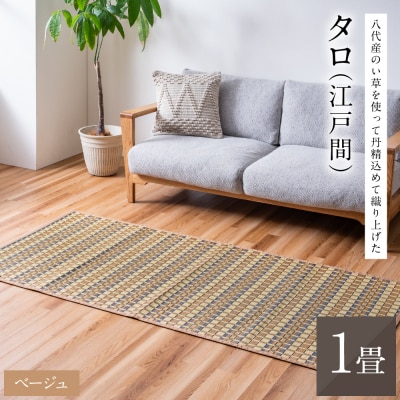 熊本県八代市産のい草を使って丹精込めて織り上げた『タロ』江戸間1畳:ベージュ_022-6504
