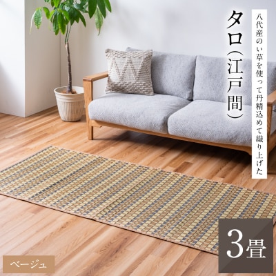熊本県八代市産のい草を使って丹精込めて織り上げた『タロ』江戸間3畳:ベージュ_022-6506