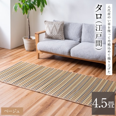 熊本県八代市産のい草を使って丹精込めて織り上げた『タロ』江戸間4.5畳:ベージュ_022-6507
