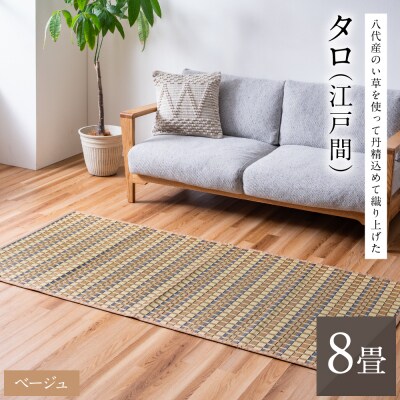 熊本県八代市産のい草を使って丹精込めて織り上げた『タロ』江戸間8畳:ベージュ_022-6509