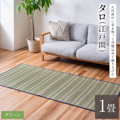 熊本県八代市産のい草を使って丹精込めて織り上げた『タロ』江戸間1畳:グリーン_022-6510