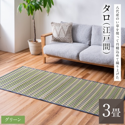 熊本県八代市産のい草を使って丹精込めて織り上げた『タロ』江戸間3畳:グリーン_022-6512