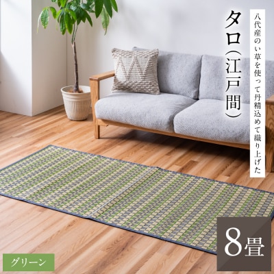 熊本県八代市産のい草を使って丹精込めて織り上げた『タロ』江戸間8畳:グリーン_022-6515
