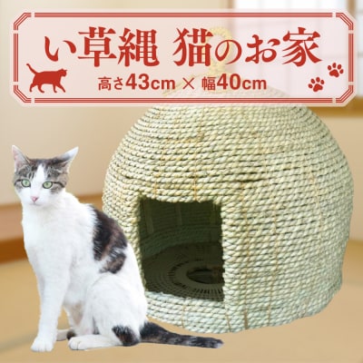 い草縄 猫のお家 猫 グッズ 猫グッズ 猫用 ペット用品 イグサ い草_025-5070