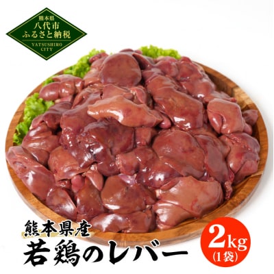 熊本県産 若鶏のレバー 2kg 1袋 鶏肉 鶏 レバー 加熱用 料理 チキン_040-2753-C