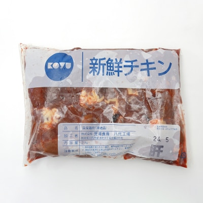 熊本県産 若鶏のレバー 2kg 1袋 鶏肉 鶏 レバー 加熱用 料理 チキン_040-2753-C