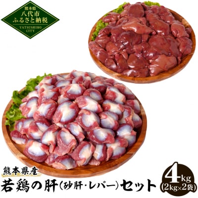 熊本県産 若鶏の肝 (砂肝・レバー) セット 2kg×2袋 合計4kg_040-4205-C
