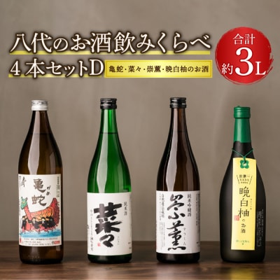 八代のお酒 飲みくらべ 4本セット D 純米焼酎 純米吟醸酒 晩白柚のお酒_040-4227-A