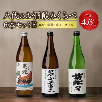 八代のお酒 飲みくらべ 6本セット E 純米焼酎 純米吟醸酒 純米酒_040-4228-A