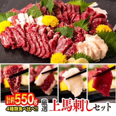 厳選 上馬刺しセット 合計約550g  霜降り 上赤身 フタエゴ たてがみ_047-3146-C