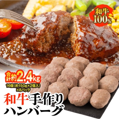 九州産 和牛手作りハンバーグ 合計16個 (約150g×2個入り)×8パック_047-4873-D
