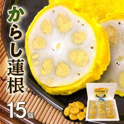 熊本名物 からし蓮根 15個入 辛子蓮根_061-4573-C
