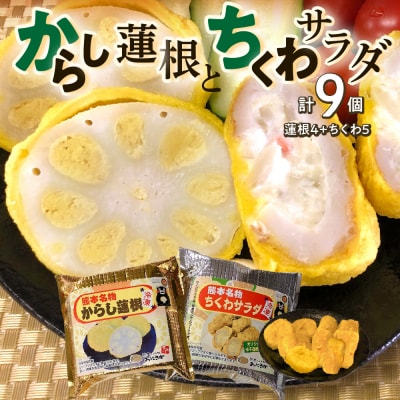 熊本名物 からし蓮根 4個・ちくわサラダ 5個 合計9個 辛子蓮根_061-4574-C 