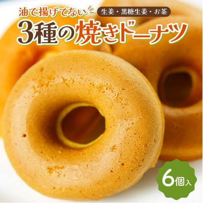 3種の焼きドーナツ 6個 セット 生姜 黒糖生姜 お茶_065-2892-C