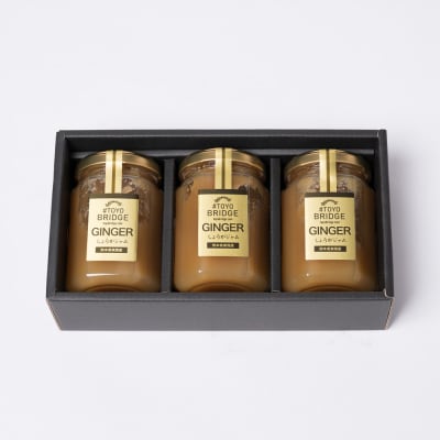 東陽町の生姜100% 生姜ジャム3本セット合計480ml (160ml×3本)_065-4922-C