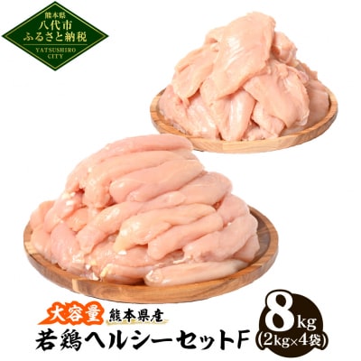 熊本県産 若鶏ヘルシーセットF(ささみ・むね肉)合計8kg(各2kg×2袋)_040-4214-B