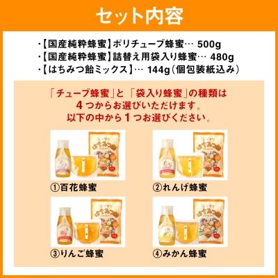 百花蜂蜜 チューブ入り蜂蜜1本 袋入り蜂蜜1袋 蜂蜜あめ1袋_058-5182-hyakka