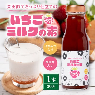 果実酢でさっぱり仕立ての「いちごミルクの素」 いちごミルク_065-6330