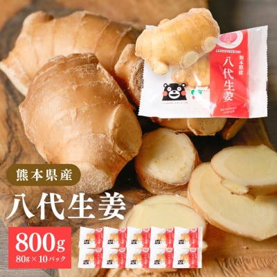 八代生姜80g×10パック 合計800g_065-6722