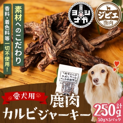 【 ペット家ヨシナガ 】 鹿あばら骨ジャーキー 250g_067-5086-A