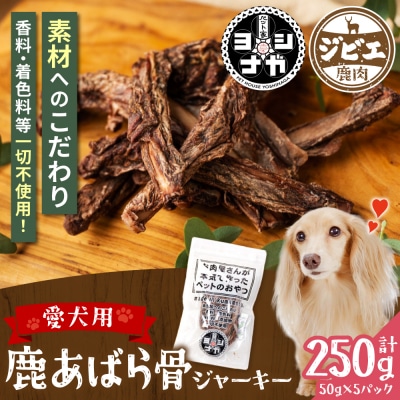 【 ペット家ヨシナガ 】 鹿あばら骨ジャーキー 250g_067-5086-A
