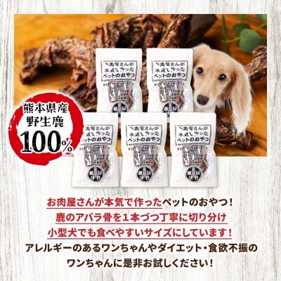 【 ペット家ヨシナガ 】 鹿あばら骨ジャーキー 250g_067-5086-A