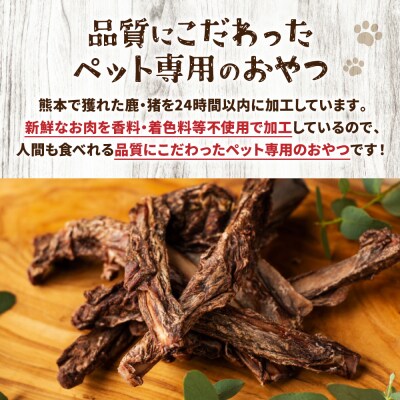 【 ペット家ヨシナガ 】 鹿あばら骨ジャーキー 250g_067-5086-A