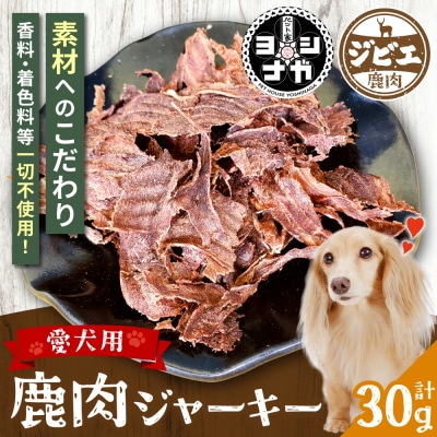 【 ペット家ヨシナガ 】 鹿肉 ジャーキー 30g ジビエ 鹿 100%_067-4129-B