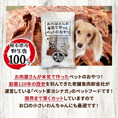 【 ペット家ヨシナガ 】 鹿肉 ジャーキー 30g ジビエ 鹿 100%_067-4129-B