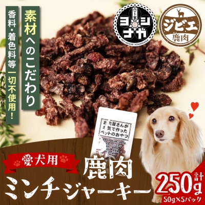 【 ペット家ヨシナガ 】 鹿肉ミンチジャーキー 250g_067-5085-A