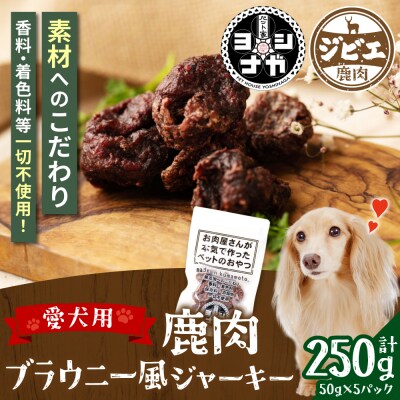 【 ペット家ヨシナガ 】 鹿肉ブラウニー風ジャーキー 250g_067-5087-A