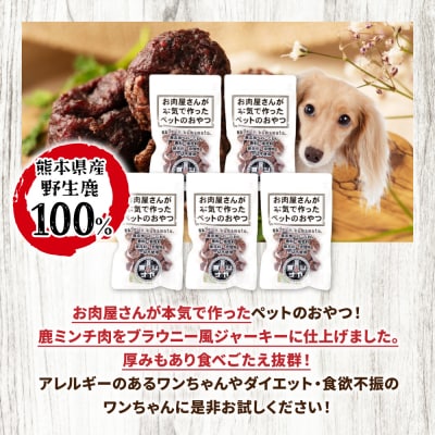 【 ペット家ヨシナガ 】 鹿肉ブラウニー風ジャーキー 250g_067-5087-A