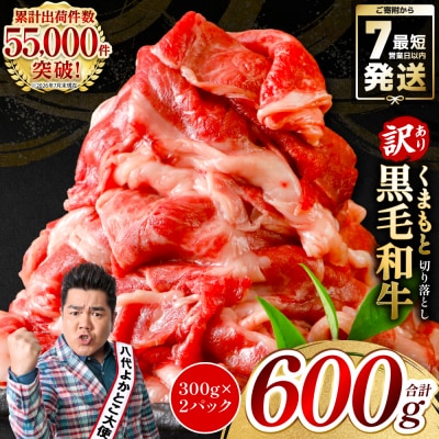 【訳あり】 くまもと黒毛和牛 切り落とし 600g(300g×2) 黒毛和牛_067-6064-A