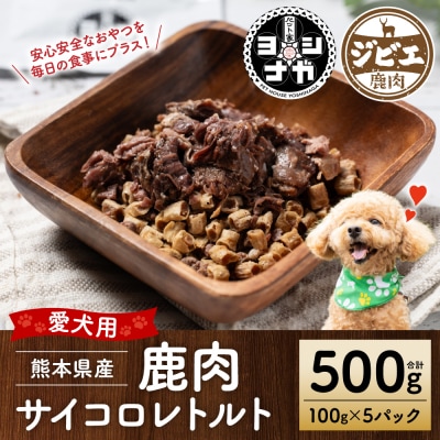 【ペット家ヨシナガ】鹿肉サイコロレトルト500g 鹿_067-6186-A