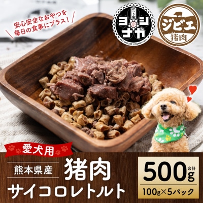 【ペット家ヨシナガ】猪肉サイコロレトルト500g _067-6187-A