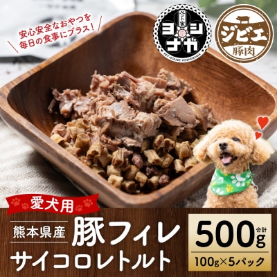 【ペット家ヨシナガ】豚フィレ肉サイコロレトルト500g_067-6188-A